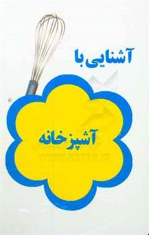 کتاب-آشنایی-با-لوازم-آشپزخانه