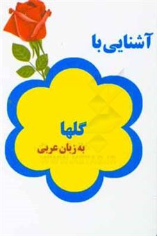 کتاب-آشنایی-با-گلها-به-زبان-عربی