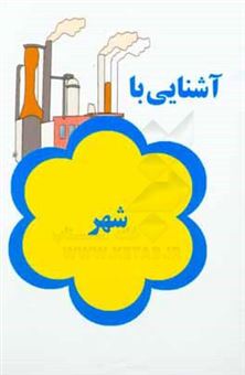 کتاب-آشنایی-با-شهر