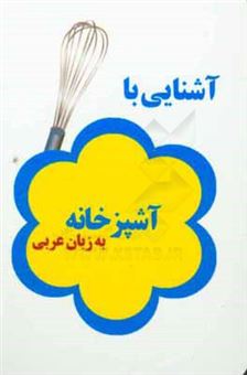 کتاب-آشنایی-با-لوازم-آشپزخانه-به-زبان-عربی