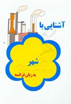 کتاب-آشنایی-با-شهر-به-زبان-فرانسه