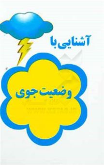 کتاب-آشنایی-با-وضعیت-جوی