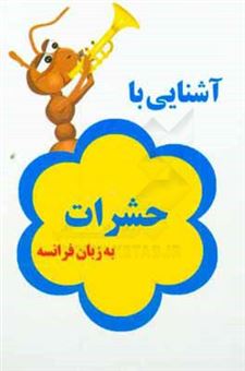 کتاب-آشنایی-با-حشرات-به-زبان-فرانسه