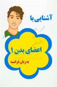 کتاب-آشنایی-با-اعضای-بدن-1-به-زبان-فرانسه