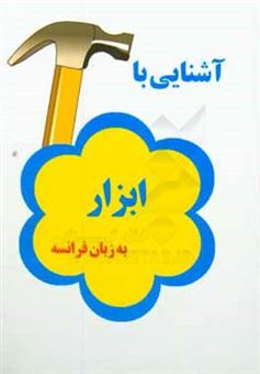 کتاب-آشنایی-با-ابزار-به-زبان-فرانسه