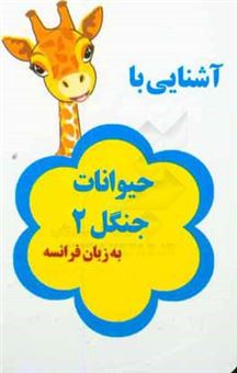 کتاب-آشنایی-با-حیوانات-جنگل-2-به-زبان-فرانسه