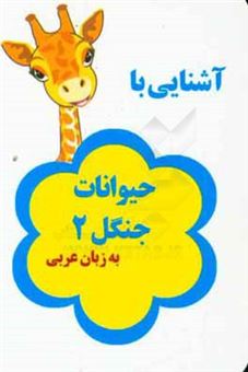 کتاب-آشنایی-با-حیوانات-جنگل-2-به-زبان-عربی