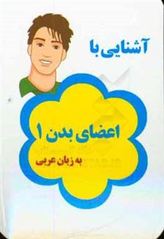 کتاب-آشنایی-با-اعضای-بدن-1-به-زبان-عربی