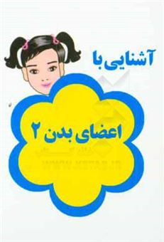 کتاب-آشنایی-با-اعضای-بدن-2