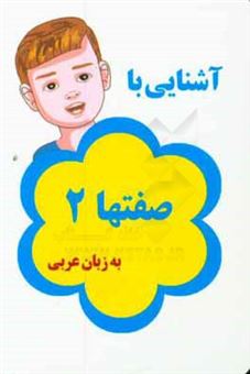 کتاب-آشنایی-با-صفتها-2-به-زبان-عربی