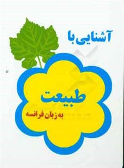 کتاب-آشنایی-با-طبیعت-به-زبان-فرانسه