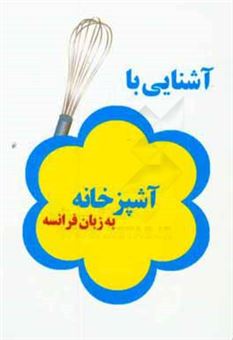 کتاب-آشنایی-با-لوازم-آشپزخانه-به-زبان-فرانسه