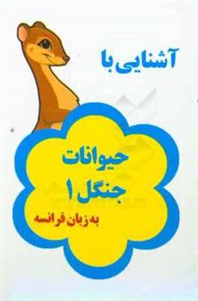 کتاب-آشنایی-با-حیوانات-جنگل-1-به-زبان-فرانسه