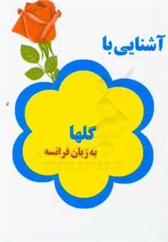 کتاب-آشنایی-با-گلها-به-زبان-فرانسه