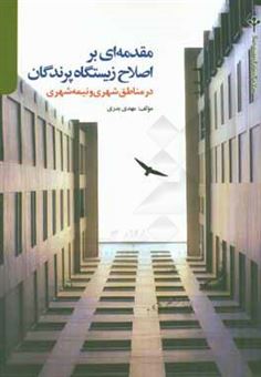 کتاب-مقدمه-ای-بر-اصلاح-زیستگاه-پرندگان-در-مناطق-شهری-و-نیمه-شهری-اثر-مهدی-بدری