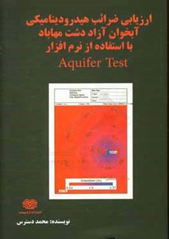 کتاب-ارزیابی-ضرائب-هیدرودینامیکی-آبخوان-آزاد-دشت-مهاباد-با-استفاده-از-نرم-افزار-aquifer-test-اثر-محمد-دسترس