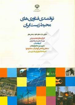 کتاب-توانمندی-فناوری-های-محیط-زیست-ایران-معرفی-شرکت-های-فناور-در-بخش-های-انرژی-های-تجدیدپذیر