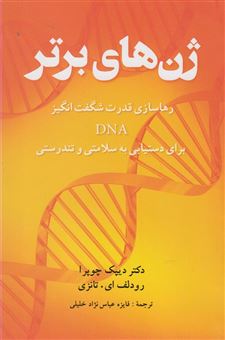 کتاب-ژن-های-برتر-قدرت-حیرت-انگیز-dna-خود-را-برای-دستیابی-به-حداکثر-سلامتی-و-تندرستی-رها-سازید-اثر-دیپک-چوپرا