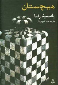 کتاب-هیچستان-اثر-یاسمینا-رضا