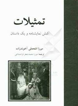 کتاب-تمثیلات-شش-نمایشنامه-و-یک-داستان-اثر-فتحعلی-آخوندزاده