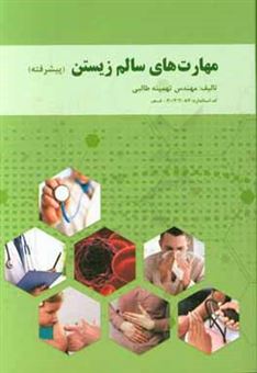 کتاب-مهارت-های-سالم-زیستن-پیشرفته-اثر-تهمینه-طالبی