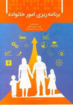 کتاب-برنامه-ریزی-امور-خانواده