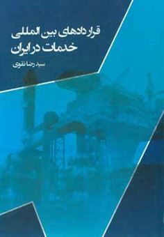 کتاب-قراردادهای-بین-المللی-خدمات-در-ایران-اثر-سیدرضا-نقوی
