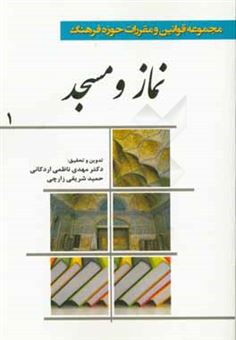 کتاب-مجموعه-قوانین-و-مقررات-حوزه-فرهنگ-نماز-و-مسجد