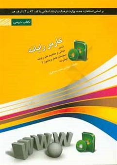 کتاب-کاربر-رایانه-شامل-دوره-ی-آموزش-مبانی-و-مفاهیم-علم-رایانه-سیستم-عامل-ویندوز-7-اینترنت-اثر-محمدرضا-افروز