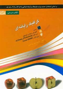 کتاب-گرافیک-رایانه-ای-شامل-دوره-ی-آموزش-نرم-افزار-آموزش-رایانه-و-گرافیک-نرم-افزار-photoshop-و-اثر-محمدرضا-افروز
