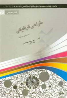کتاب-طراحی-گرافیکی-سیاه-و-سفید-شامل-دوره-ی-مفاهیم-گرافیک-سیاه-و-سفید-اثر-محمدرضا-افروز