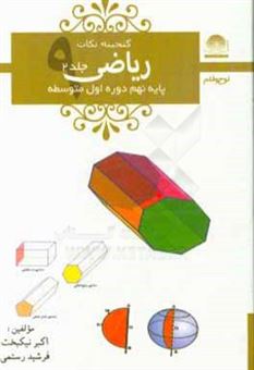 کتاب-ریاضی-پایه-ی-نهم-دوره-ی-اول-متوسطه-اثر-اکبر-نیکبخت