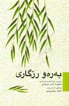 کتاب-به-ره-و-رزگاری-اثر-ناصر-سبحانی