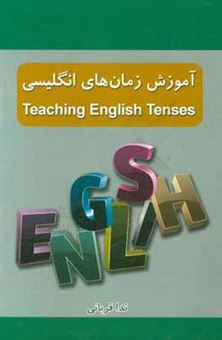 کتاب-آموزش-زمان-های-انگلیسی-teaching-english-tenses-اثر-ندا-قربانی