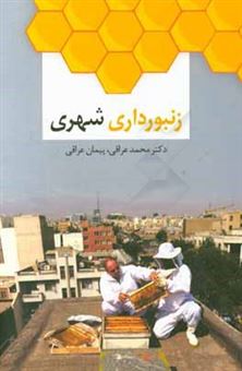 کتاب-زنبورداری-شهری-اثر-محمد-عراقی