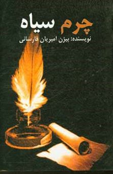 کتاب-چرم-سیاه-اثر-بیژن-امیریان-فارسانی