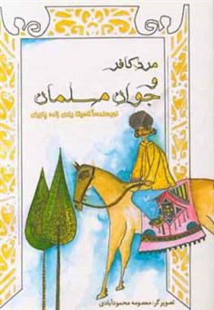 کتاب-مرد-کافر-و-جوان-مسلمان-اثر-آناهیتا-یزدی-زاده-پاریزی