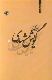 کتاب-بررسی-گویش-مشهدی-اثر-پویا-شهریاری-راد