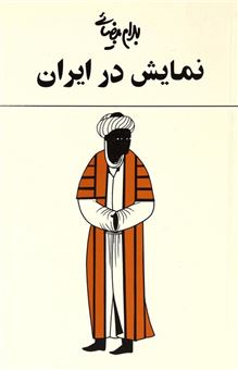 کتاب-نمایش-در-ایران-یک-مطالعه-اثر-بهرام-بیضایی