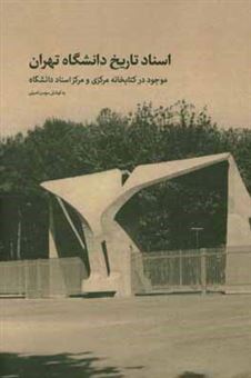 کتاب-اسناد-تاریخ-دانشگاه-تهران-موجود-در-کتابخانه-مرکزی-و-مرکز-اسناد-دانشگاه