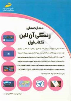 کتاب-مهارت-های-زندگی-آنلاین-هرآنچه-برای-زندگی-در-دنیای-جدید-و-کار-با-فناوری-های-نوین-نیاز-دارید-اثر-سپیده-افتخاری-دوست