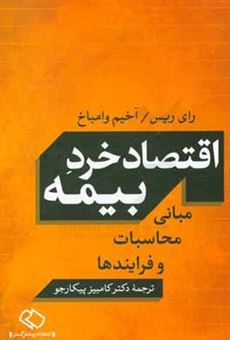 کتاب-اقتصاد-خرد-بیمه-مبانی-محاسبات-و-فرایندها-اثر-آخیم-وامباخ