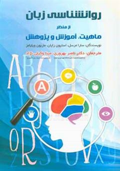 کتاب-روانشناسی-زبان-از-منظر-ماهیت-آموزش-و-پژوهش-اثر-استیون-رایان