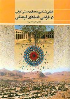 کتاب-زیبایی-شناسی-معماری-سنتی-ایرانی-در-طراحی-فضاهای-فرهنگی-اثر-ناهید-هاشمی-نیا