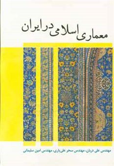 کتاب-معماری-اسلامی-در-ایران-اثر-امین-سلیمانی