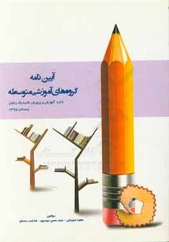 کتاب-آیین-نامه-گروه-های-آموزشی-متوسطه-اثر-سیدحسن-موسوی