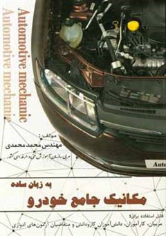 کتاب-مکانیک-جامع-خودرو-به-زبان-ساده-قابل-استفاده-برای-هنرجویان-دانشجویان-مربیان-و-تعمیرکاران-اثر-محمد-محمدی