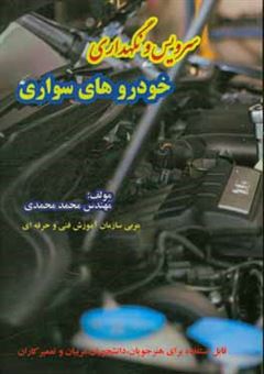 کتاب-سرویس-و-نگهداری-خودروهای-سواری-قابل-استفاده-برای-هنرجویان-دانشجویان-مربیان-و-تعمیرکاران-اثر-محمد-محمدی