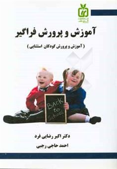 کتاب-آموزش-و-پرورش-فراگیر-آموزش-و-پرورش-کودکان-استثنایی-اثر-اکبر-رضایی-فرد