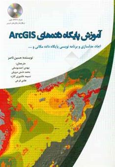 کتاب-آموزش-پایگاه-های-داده-های-arcgis-اثر-حسین-ناصر